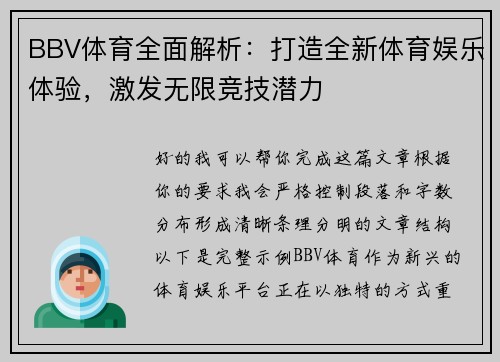 BBV体育全面解析：打造全新体育娱乐体验，激发无限竞技潜力