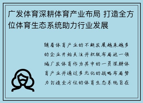广发体育深耕体育产业布局 打造全方位体育生态系统助力行业发展