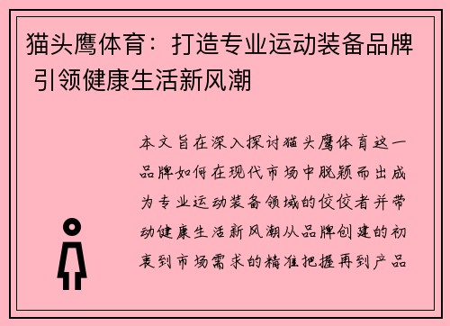猫头鹰体育：打造专业运动装备品牌 引领健康生活新风潮