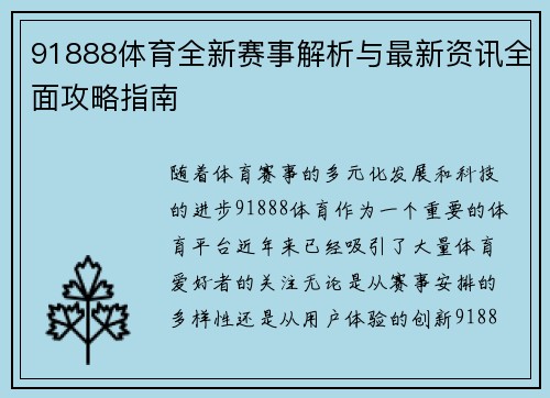 91888体育全新赛事解析与最新资讯全面攻略指南