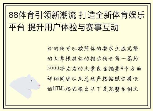 88体育引领新潮流 打造全新体育娱乐平台 提升用户体验与赛事互动