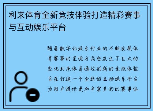利来体育全新竞技体验打造精彩赛事与互动娱乐平台