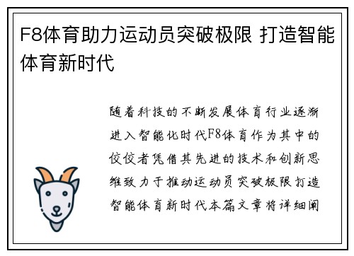 F8体育助力运动员突破极限 打造智能体育新时代 F8体育助力运动员突破极限 打造智能体育新时代