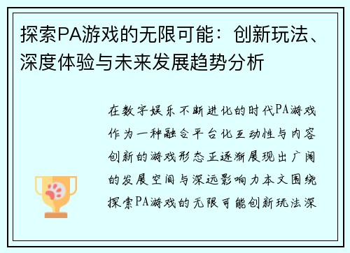 探索PA游戏的无限可能：创新玩法、深度体验与未来发展趋势分析