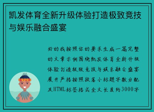 凯发体育全新升级体验打造极致竞技与娱乐融合盛宴 凯发体育全新升级体验打造极致竞技与娱乐融合盛宴