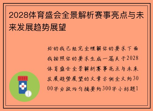 2028体育盛会全景解析赛事亮点与未来发展趋势展望