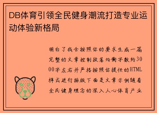 DB体育引领全民健身潮流打造专业运动体验新格局 DB体育引领全民健身潮流打造专业运动体验新格局
