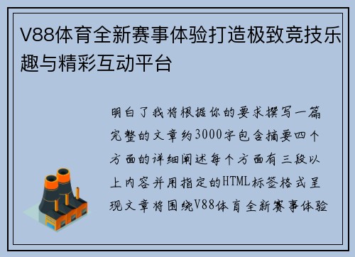 V88体育全新赛事体验打造极致竞技乐趣与精彩互动平台