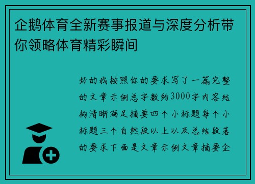 企鹅体育全新赛事报道与深度分析带你领略体育精彩瞬间 企鹅体育全新赛事报道与深度分析带你领略体育精彩瞬间
