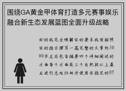 围绕GA黄金甲体育打造多元赛事娱乐融合新生态发展蓝图全面升级战略