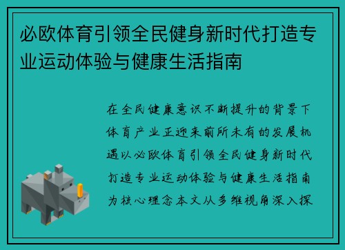 必欧体育引领全民健身新时代打造专业运动体验与健康生活指南