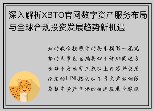 深入解析XBTO官网数字资产服务布局与全球合规投资发展趋势新机遇 深入解析XBTO官网数字资产服务布局与全球合规投资发展趋势新机遇