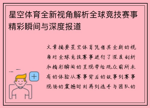 星空体育全新视角解析全球竞技赛事精彩瞬间与深度报道