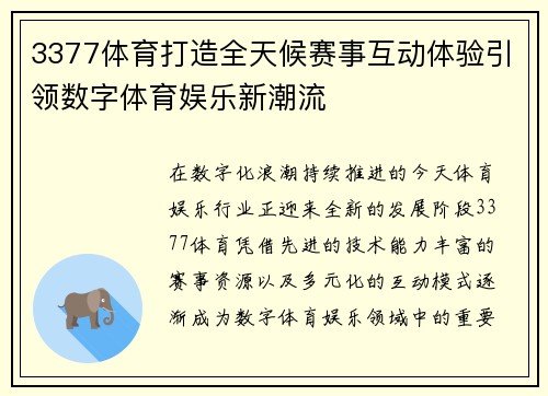 3377体育打造全天候赛事互动体验引领数字体育娱乐新潮流 3377体育打造全天候赛事互动体验引领数字体育娱乐新潮流