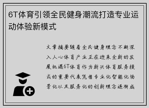 6T体育引领全民健身潮流打造专业运动体验新模式 6T体育引领全民健身潮流打造专业运动体验新模式
