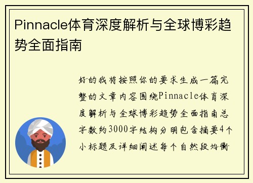 Pinnacle体育深度解析与全球博彩趋势全面指南 Pinnacle体育深度解析与全球博彩趋势全面指南