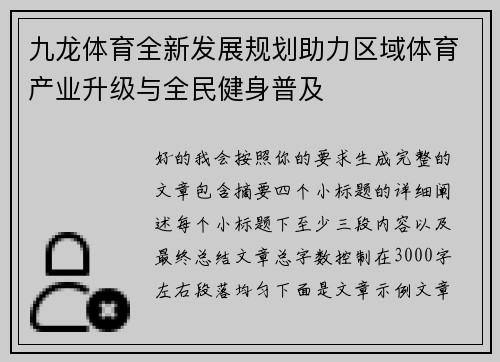 九龙体育全新发展规划助力区域体育产业升级与全民健身普及 九龙体育全新发展规划助力区域体育产业升级与全民健身普及