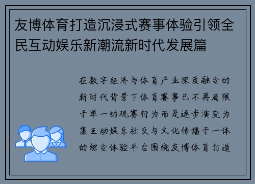 友博体育打造沉浸式赛事体验引领全民互动娱乐新潮流新时代发展篇 友博体育打造沉浸式赛事体验引领全民互动娱乐新潮流新时代发展篇