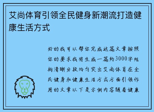 艾尚体育引领全民健身新潮流打造健康生活方式
