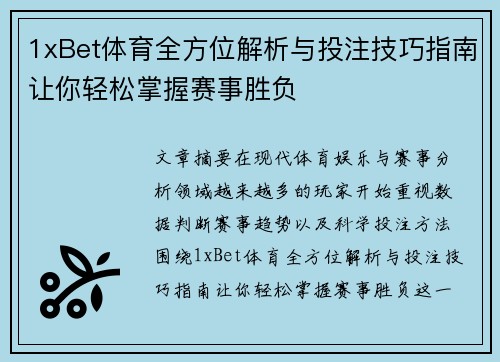 1xBet体育全方位解析与投注技巧指南让你轻松掌握赛事胜负