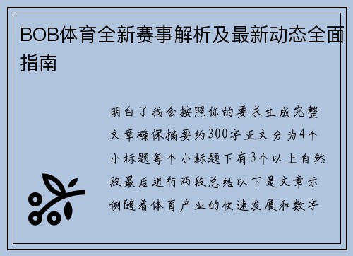 BOB体育全新赛事解析及最新动态全面指南