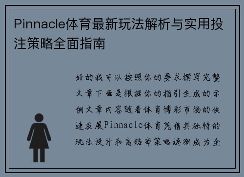 Pinnacle体育最新玩法解析与实用投注策略全面指南