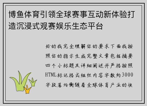 博鱼体育引领全球赛事互动新体验打造沉浸式观赛娱乐生态平台 博鱼体育引领全球赛事互动新体验打造沉浸式观赛娱乐生态平台