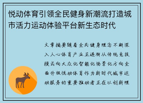 悦动体育引领全民健身新潮流打造城市活力运动体验平台新生态时代
