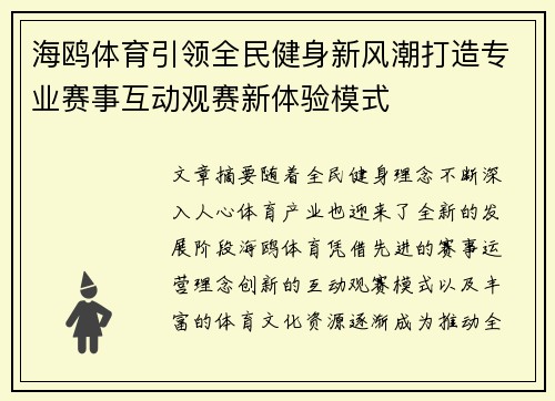 海鸥体育引领全民健身新风潮打造专业赛事互动观赛新体验模式