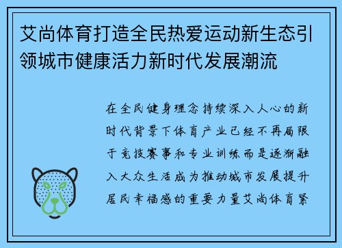 艾尚体育打造全民热爱运动新生态引领城市健康活力新时代发展潮流 艾尚体育打造全民热爱运动新生态引领城市健康活力新时代发展潮流