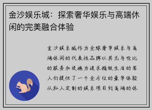 金沙娱乐城：探索奢华娱乐与高端休闲的完美融合体验