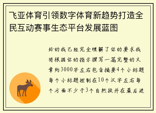 飞亚体育引领数字体育新趋势打造全民互动赛事生态平台发展蓝图 飞亚体育引领数字体育新趋势打造全民互动赛事生态平台发展蓝图