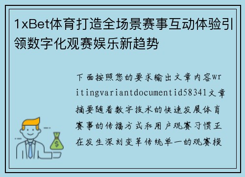 1xBet体育打造全场景赛事互动体验引领数字化观赛娱乐新趋势