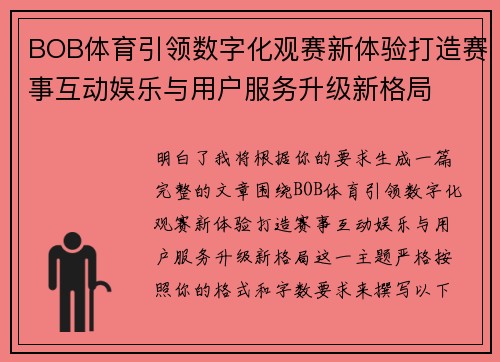 BOB体育引领数字化观赛新体验打造赛事互动娱乐与用户服务升级新格局