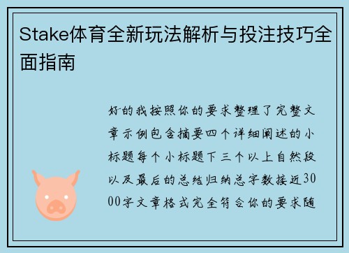 Stake体育全新玩法解析与投注技巧全面指南