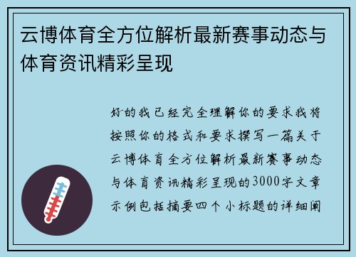 云博体育全方位解析最新赛事动态与体育资讯精彩呈现