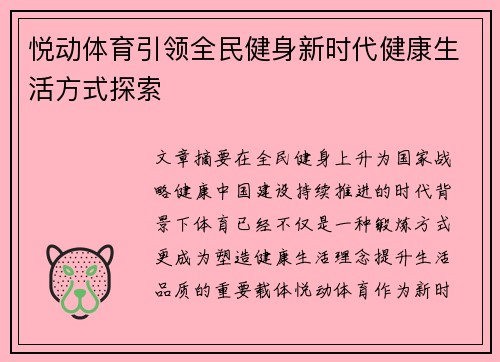 悦动体育引领全民健身新时代健康生活方式探索