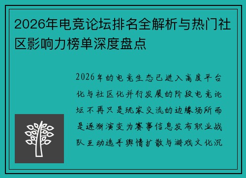 2026年电竞论坛排名全解析与热门社区影响力榜单深度盘点