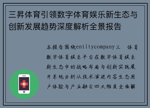 三昇体育引领数字体育娱乐新生态与创新发展趋势深度解析全景报告 三昇体育引领数字体育娱乐新生态与创新发展趋势深度解析全景报告