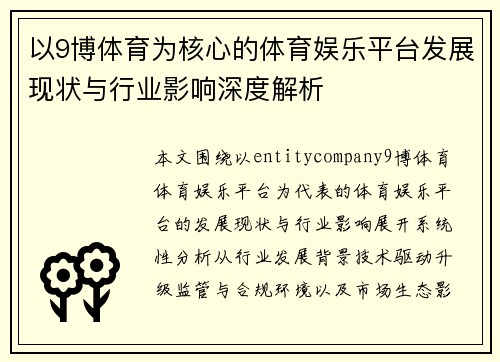 以9博体育为核心的体育娱乐平台发展现状与行业影响深度解析 以9博体育为核心的体育娱乐平台发展现状与行业影响深度解析