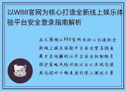 以W88官网为核心打造全新线上娱乐体验平台安全登录指南解析 以W88官网为核心打造全新线上娱乐体验平台安全登录指南解析