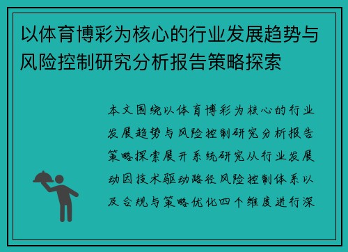 以体育博彩为核心的行业发展趋势与风险控制研究分析报告策略探索