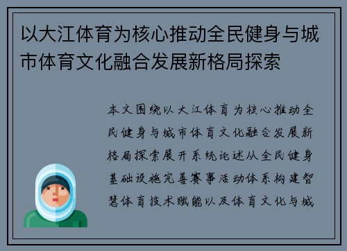 以大江体育为核心推动全民健身与城市体育文化融合发展新格局探索