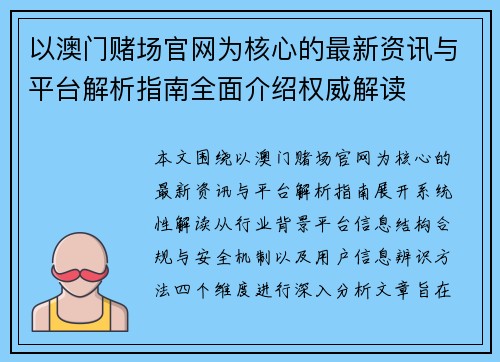 以澳门赌场官网为核心的最新资讯与平台解析指南全面介绍权威解读