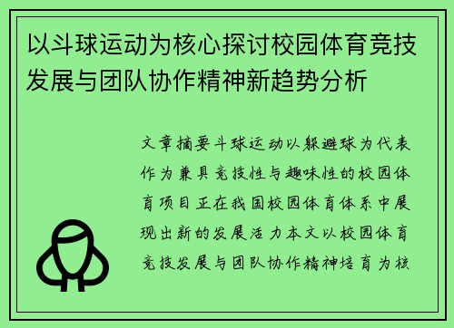 以斗球运动为核心探讨校园体育竞技发展与团队协作精神新趋势分析