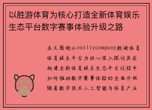 以胜游体育为核心打造全新体育娱乐生态平台数字赛事体验升级之路 以胜游体育为核心打造全新体育娱乐生态平台数字赛事体验升级之路