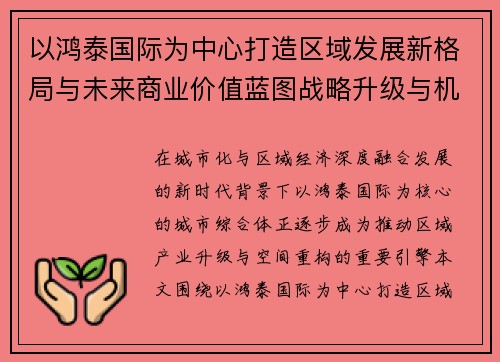 以鸿泰国际为中心打造区域发展新格局与未来商业价值蓝图战略升级与机遇