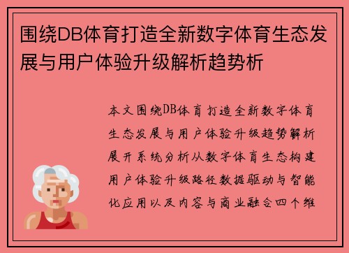 围绕DB体育打造全新数字体育生态发展与用户体验升级解析趋势析