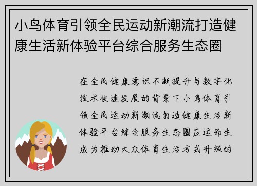 小鸟体育引领全民运动新潮流打造健康生活新体验平台综合服务生态圈