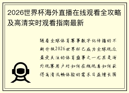 2026世界杯海外直播在线观看全攻略及高清实时观看指南最新 2026世界杯海外直播在线观看全攻略及高清实时观看指南最新